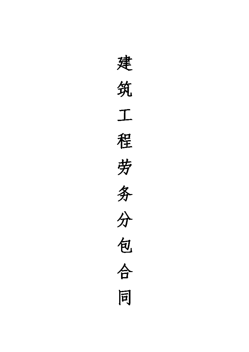 建筑工程劳务分包合同的法律规制与实践要点