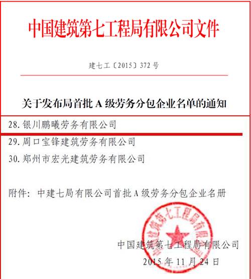 中建七局首批A级劳务分包企业 建筑劳务分包领域的标杆力量