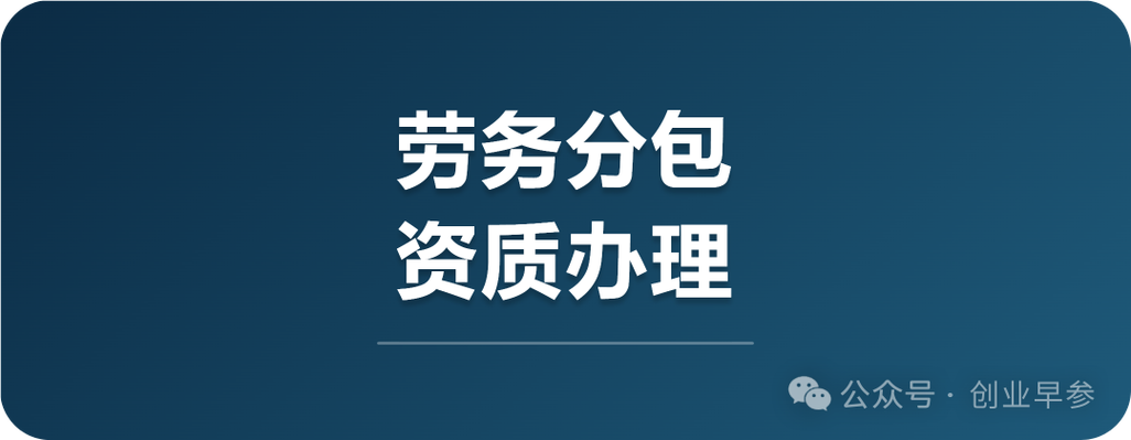 上海办理建筑劳务公司全流程 从公司注册到获取安全生产经营许可（建筑劳务分包资质）